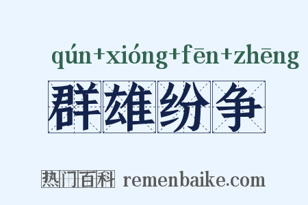 群雄纷争是什么意思的图片